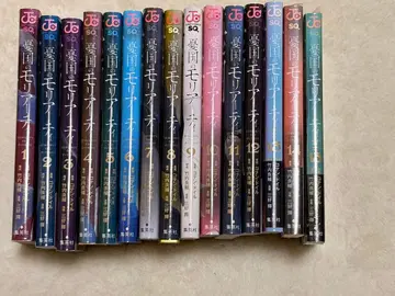 유국의 모리아티 전 15권 세트