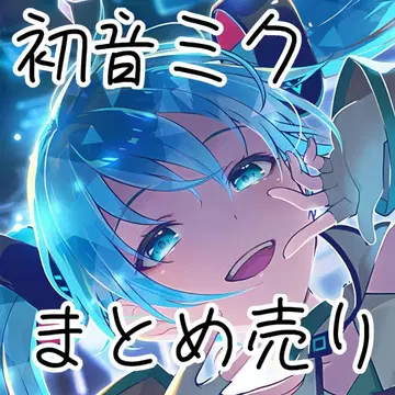 하츠네 미쿠 묶음 판매 VOCALOID