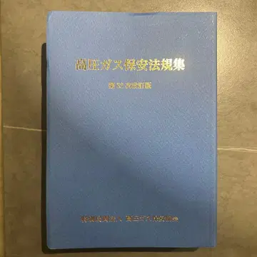 고압 가스 안전 관리법 규정집 제2차 개정판