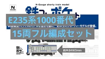철콜 포켓 E235계 1000번대 (요코스카 소부 쾌속선) 15량 세트