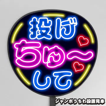 눈에 띄는 네온풍 프린트 [부채 문자] 윙크해줘 [팬서비스]