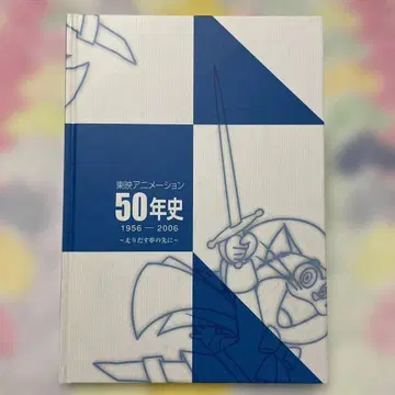 도에이 애니메이션 50년사 1956-2006