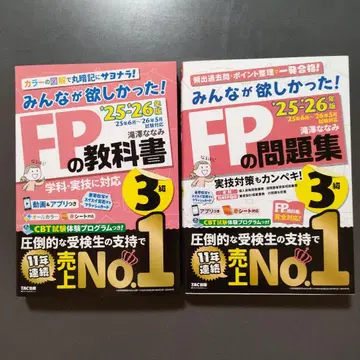 2025 2026년판 모두가 원했던! FP 교과서 3급/FP 문제집 3급