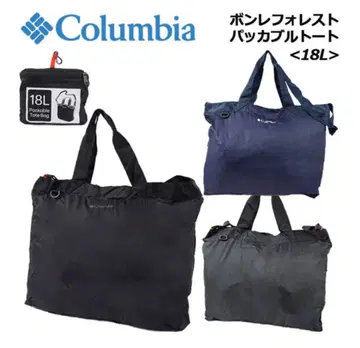 컬럼비아 본포레스트 패커블 토트