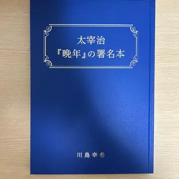 다자이 오사무 [만년]의 서명본