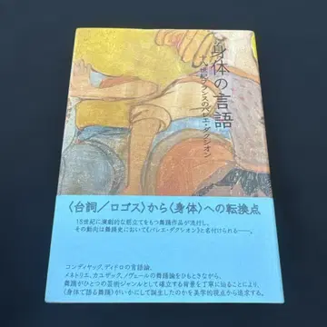 신체의 언어 18세기 프랑스 발레 다크시옹 새상품급 카와노 케이코