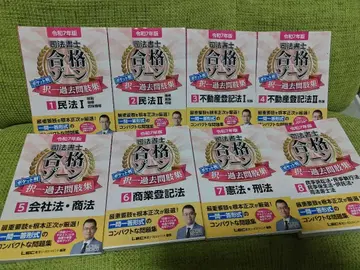 레이와 7년판 사법서사 합격 존 포켓판 택일 과거문 지집 전과목 세트