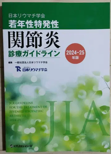 소아 특발성 관절염 진료 가이드라인 24-25년판