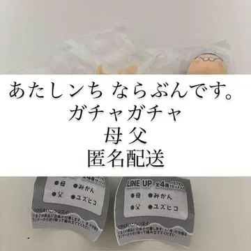 아따시인치 나란분데스. 가챠가챠 엄마 아빠 익명 배송