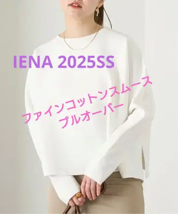 IENA 이에나 파인코튼 스무스 풀오버 화이트