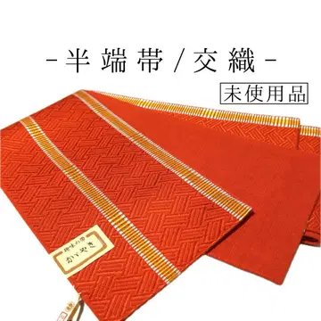 [w33] 반폭 오비 기모노 미사용품 할인