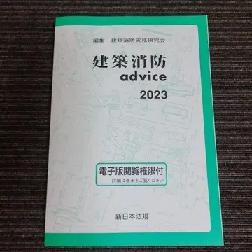 [ 기간 한정 판매 ] 건축 소방 advice 2023