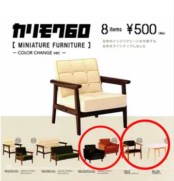 카리모쿠60 미니어처 퍼니처 컬러 체인지 ver. 4종 세트