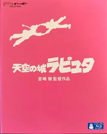 천공의 성 라퓨타 블루레이