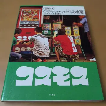 훌륭한 사기 가챠가챠의 세계 : 코스모스여 영원히