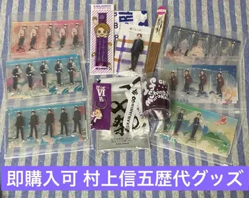 즉시 구매 가능 무라카미 싱고 역대 굿즈