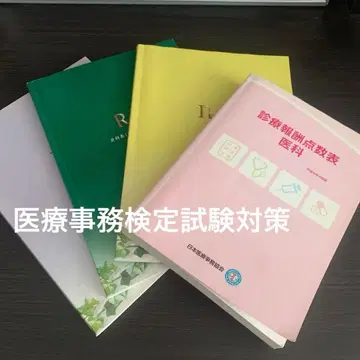 일본 의료 사무 협회 의료 사무 검정 시험 대책 4권 세트