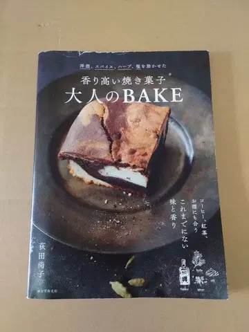 어른의 BAKE 구운 과자 레시피