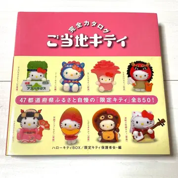 지역 한정 키티 완전 카탈로그 헬로키티 산리오 키티 레어