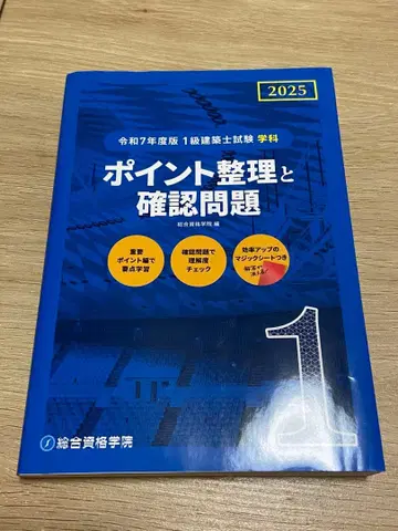 1급 건축사 종합 자격 포인트 정리와 확인 문제 2025년판