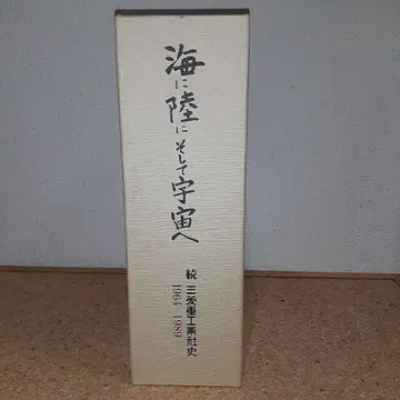 바다와 육지 그리고 우주로 미쓰비시 중공업 사사 2권 세트