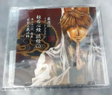 세키 토시히코 최유기 리로드 블라스트 현장 삼장 반야심경 독경 CD