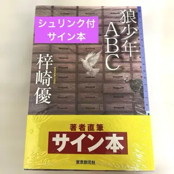 사인본, 새상품 ] [ 늑대소년 ABC ] 아즈사키 유 리버사이드 칠드런