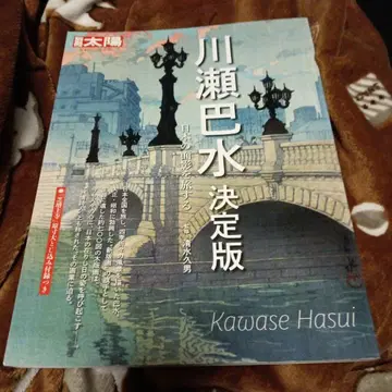 가와세 하스이 결정판 일본의 그림자를 여행하는 별책 태양 화집