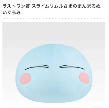 제일복권 전생했더니 슬라임이었던 건에 대하여 라스트 원 리무루 봉제 인형