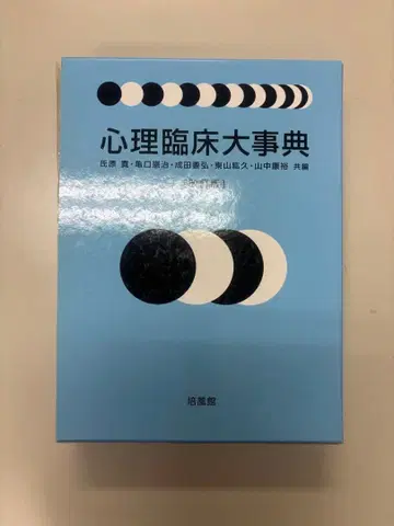 심리 임상 대사전 개정판