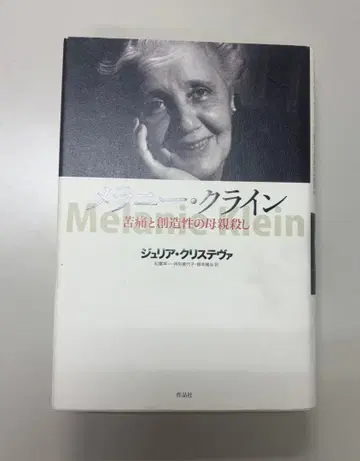 서적 멜라니 클라인 고통과 창조성의 어머니 살해