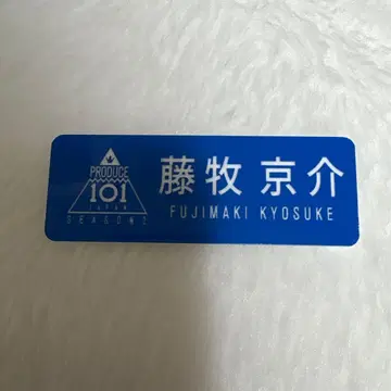 INI 후지마키 쿄스케 프듀2 명찰