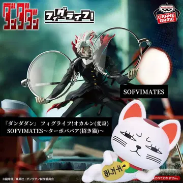 [ 단단던 ] ~터보바바(마네키네코)~ 피그라이프! 오카룬 (변신) 2점