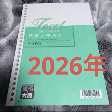 자격의 오오하라 소득세 2026년 이론 텍스트 세리시 연말 조정 TAC