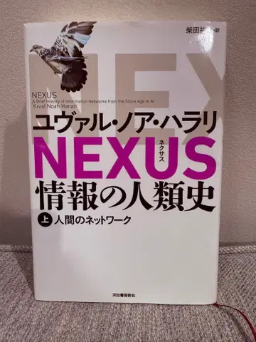 NEXUS 정보의 인류사 상