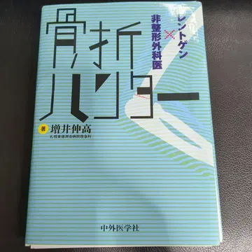 골절 헌터 마스이 노부타카 [재단 주의]
