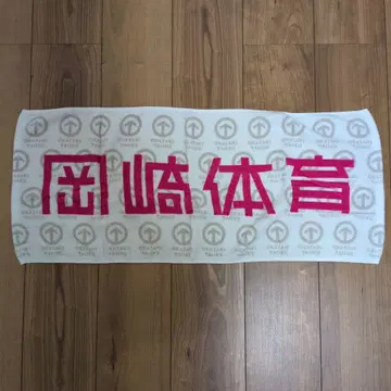 오카자키 타이이쿠 타월