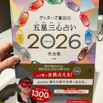 겟터즈 이이다의 오성삼심 점술 2026 완전판