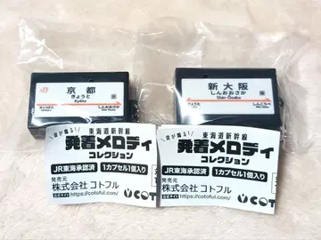 도카이도 신칸센 발착 멜로디 컬렉션 가챠 신오사카 & 교토 세트