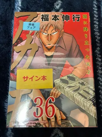 아카기 후쿠모토 선생님 사인본 메루카리 택배 발송