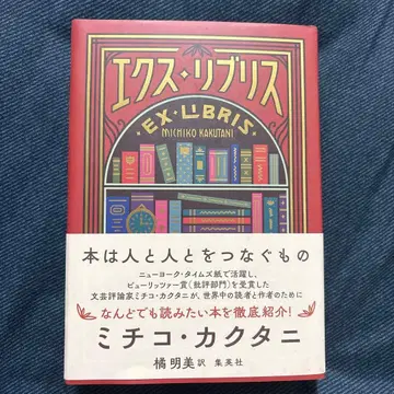 엑스 리브리스 미치코 카쿠타니