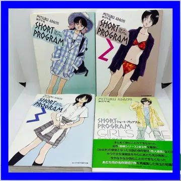 아다치 미츠루 숏 프로그램 전권 세트 숏 프로그램 여아 타입