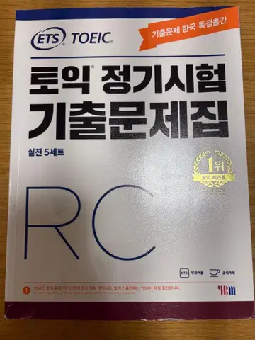 ETS TOEIC 한국 RC 기출문제집 리딩 해설 포함 2017년 발행