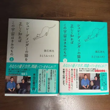 슈뢰딩거의 고양이를 올바르게 알면 이 우주는 너의 것 상하의 세트