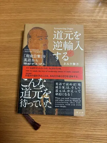 도겐을 역수입하는 넬케 무호