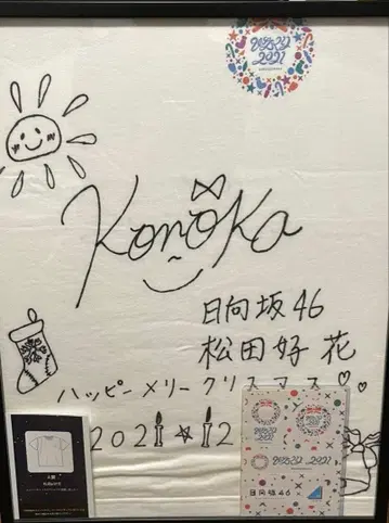 히나타자카46 마츠다 코우카 친필 사인 T셔츠