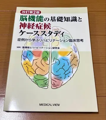 뇌 기능의 기초 지식과 신경 증상 사례 연구 [ 새상품 ]