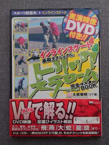 인라인 스케이트 기초 테크닉 & 트릭 슬라럼 완전 마스터 BOOK