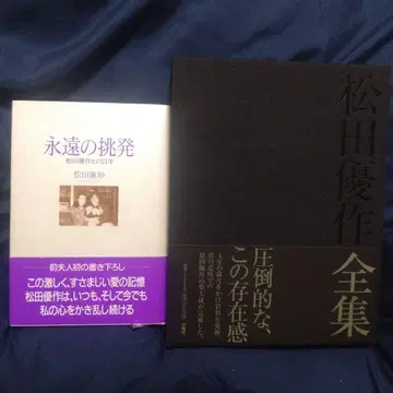 2권 세트 마츠다 유사쿠 전집과 레어 초판의 영원한 도발