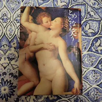 끊임없이 웃는 이탈리아 르네상스 미술에서의 재치와 익살